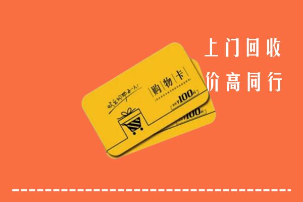 铜仁沿河高价回收购物卡